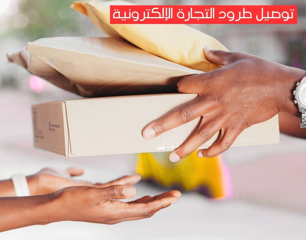 توصيل طرود التجارة الإلكترونية